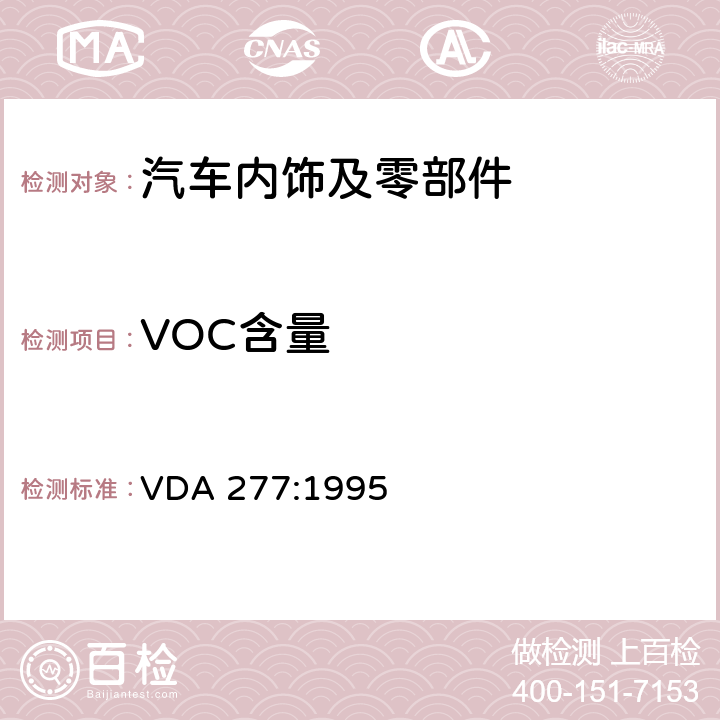 VOC含量 汽车内饰非金属材料总碳挥发量的测定 VDA 277:1995