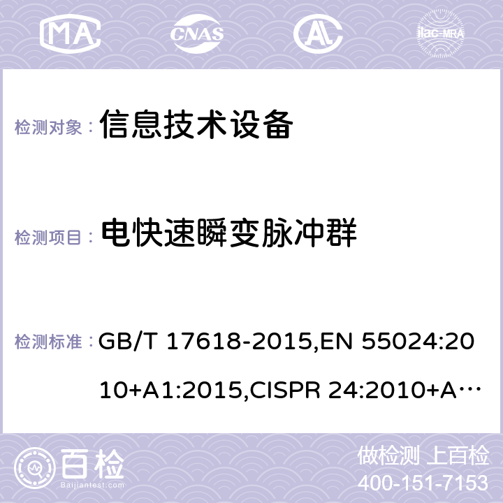 电快速瞬变脉冲群 信息技术设备抗扰度限值和测量方法 GB/T 17618-2015,EN 55024:2010+A1:2015,CISPR 24:2010+A1:2015 4.2.2