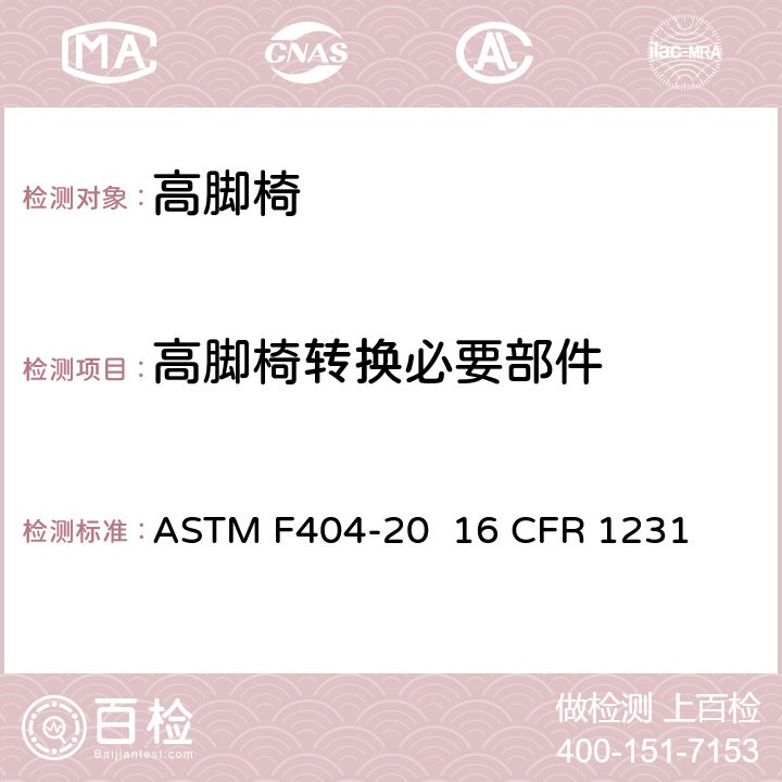 高脚椅转换必要部件 高脚椅的消费者安全规范标准 ASTM F404-20 16 CFR 1231 条款5.2