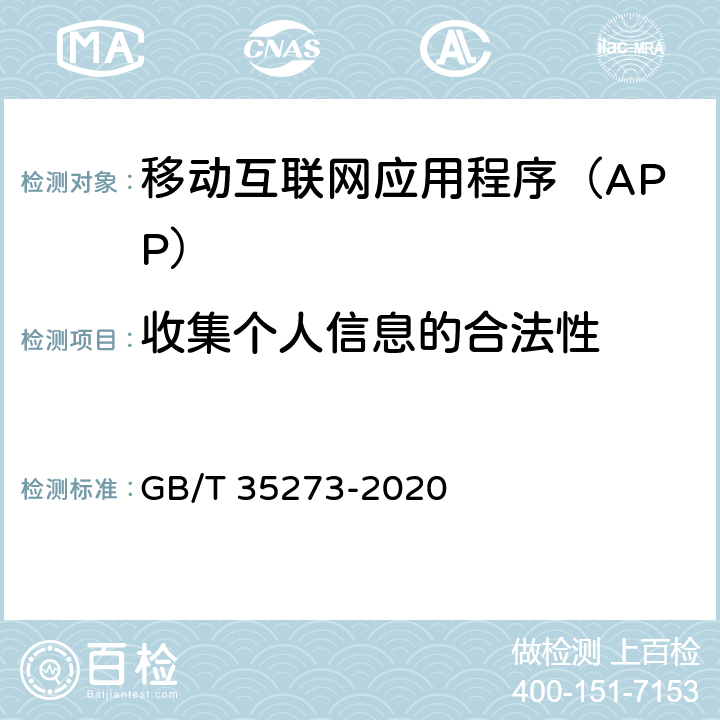 收集个人信息的合法性 《信息安全技术 个人信息安全规范》 GB/T 35273-2020 5.1