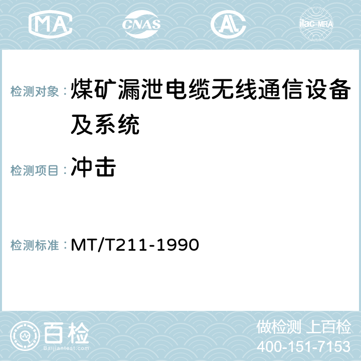 冲击 煤矿通信、检测、控制用电工电子产品质量检验规则 MT/T211-1990