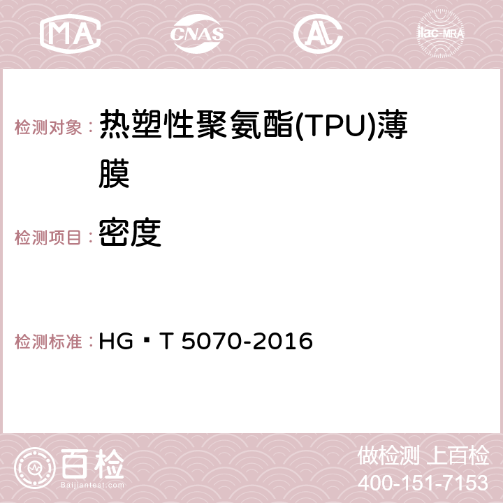 密度 热塑性聚氨酯(TPU)薄膜 HG∕T 5070-2016 6.4.2