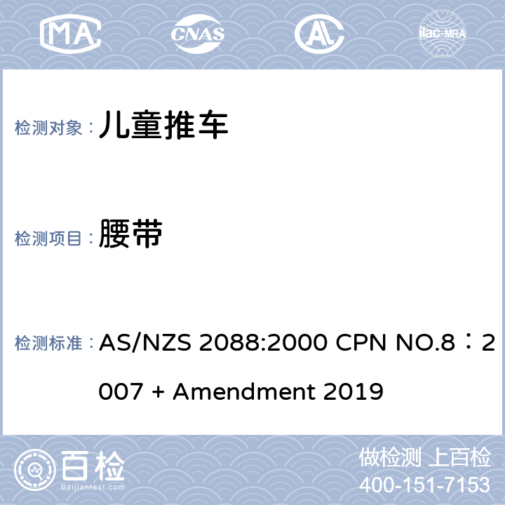 腰带 儿童推车安全规范 AS/NZS 2088:2000 CPN NO.8：2007 + Amendment 2019 7.8.1.3