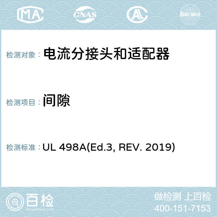 间隙 可移动接地插板的安全标准 电流分接头和适配器 UL 498A(Ed.3, REV. 2019) 14