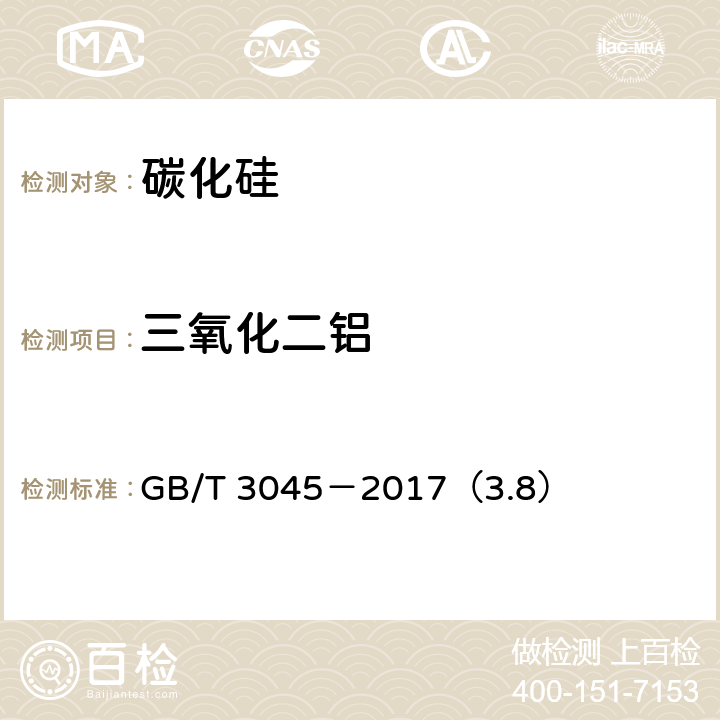 三氧化二铝 普通磨料 碳化硅化学分析方法 GB/T 3045－2017（3.8）