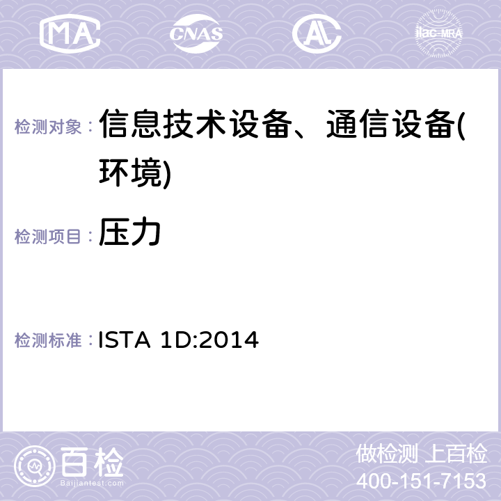 压力 ISTA 1 系列 非模拟运输测试程序：重量大于68kg的包装件扩展测试 ISTA 1D:2014