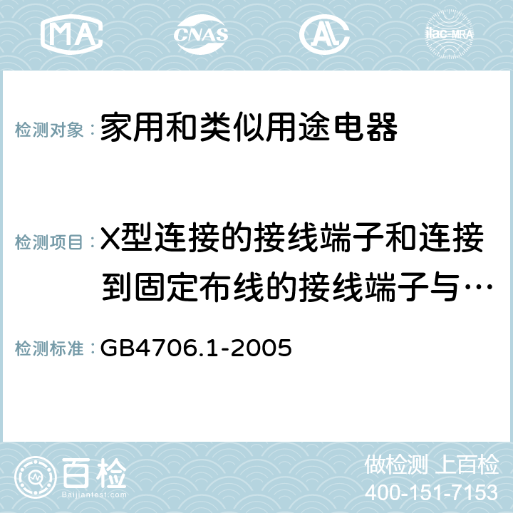 X型连接的接线端子和连接到固定布线的接线端子与导线的连接） GB 4706.1-2005 家用和类似用途电器的安全 第1部分:通用要求