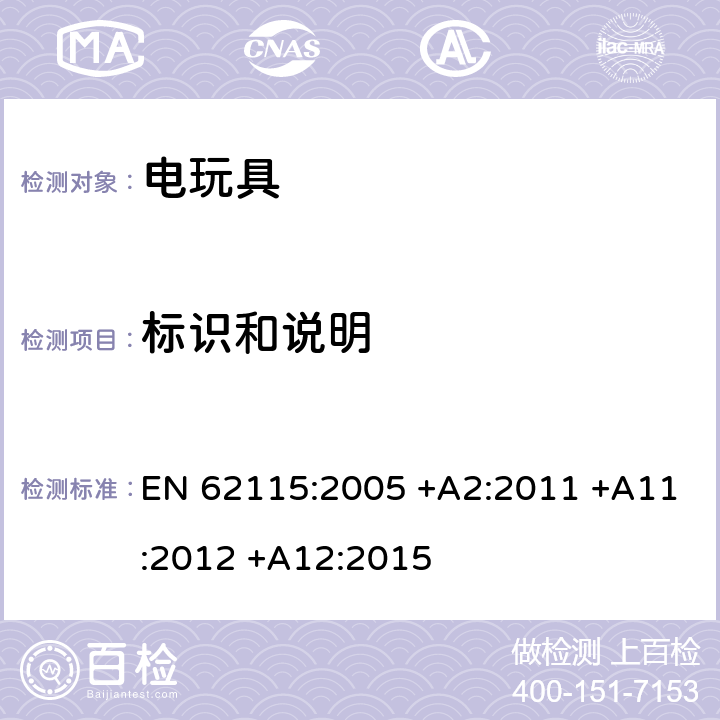 标识和说明 电玩具的安全 EN 62115:2005 +A2:2011 +A11:2012 +A12:2015 7