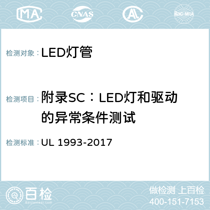 附录SC：LED灯和驱动的异常条件测试 自镇流灯及其适配器 UL 1993-2017 SC4.2.3