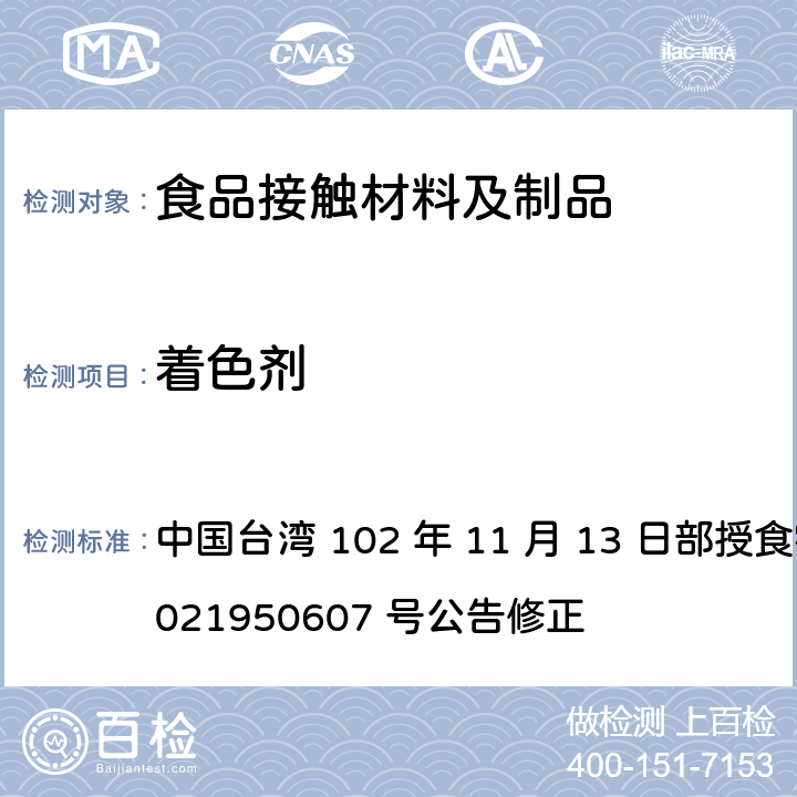 着色剂 食品器具、容器、包装检验方法-塑胶类之检验 中国台湾 102 年 11 月 13 日部授食字第 1021950607 号公告修正 4.4