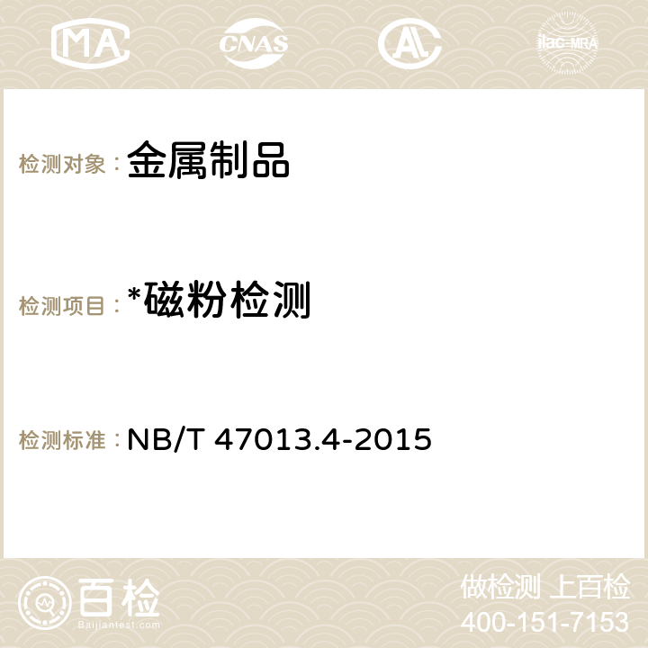 *磁粉检测 NB/T 47013.4-2015 承压设备无损检测 第4部分：磁粉检测 4.10.5