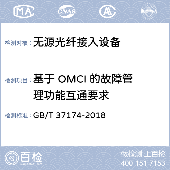 基于 OMCI 的故障管理功能互通要求 接入网设备测试方法－GPON系统互通性 GB/T 37174-2018 9