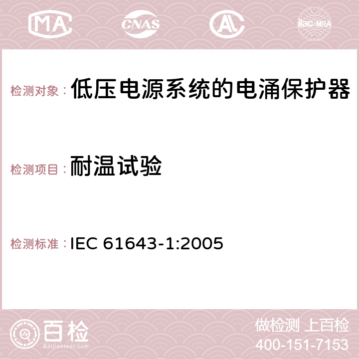 耐温试验 低压电涌保护器（SPD）第1部分：低压配电系统的电涌保护器—性能要求和试验方法 IEC 61643-1:2005 7.7.2.1