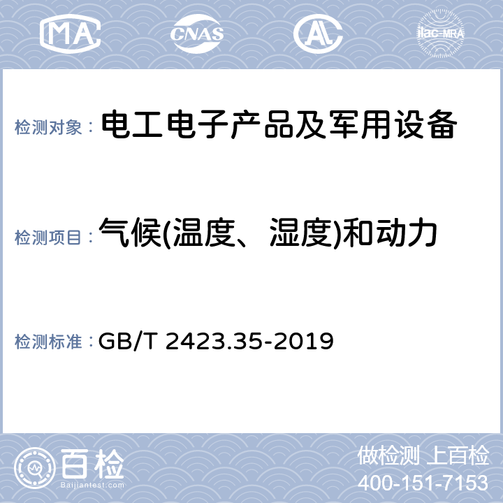 气候(温度、湿度)和动力学(振动、冲击)综合试验 环境试验 第2部分：试验和导则 气候(温度、湿度)和动力学(振动、冲击)综合试验 GB/T 2423.35-2019