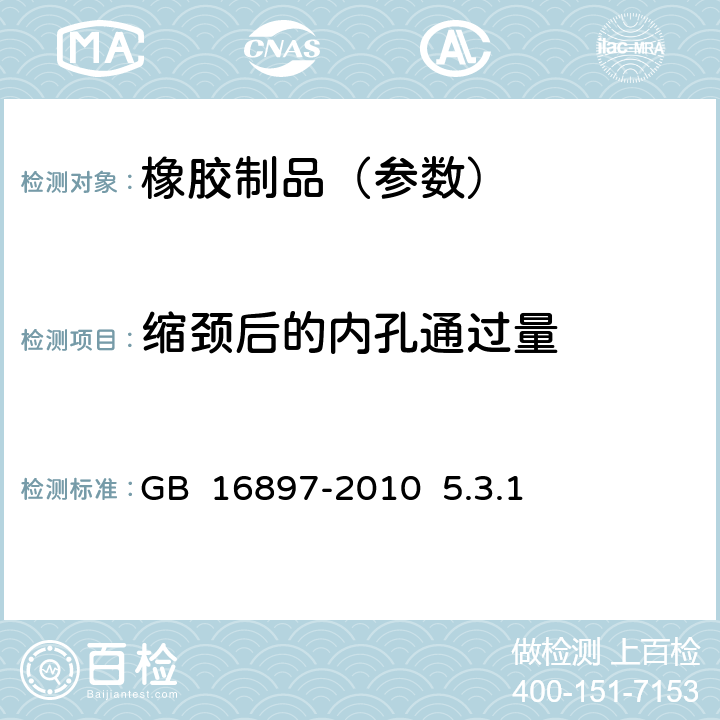 缩颈后的内孔通过量 《制动软管的结构、性能要求及试验方法》 GB 16897-2010 5.3.1