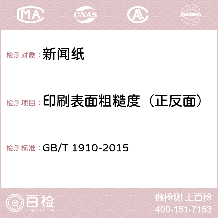 印刷表面粗糙度（正反面） 《新闻纸》 GB/T 1910-2015