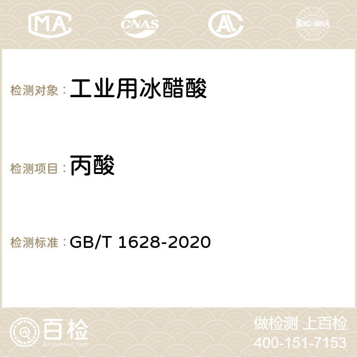 丙酸 工业用丙酸 GB/T 1628-2020 4.11