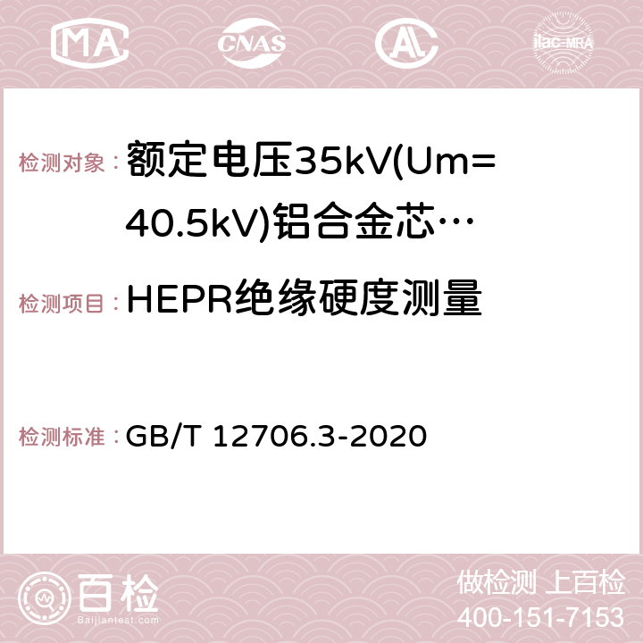 HEPR绝缘硬度测量 额定电压1kV(Um=1.2kV)和35kV(Um=40.5kV)挤包绝缘电力电缆及附件 第3部分：额定电压35kV(Um=40.5kV)电缆 GB/T 12706.3-2020 附录C