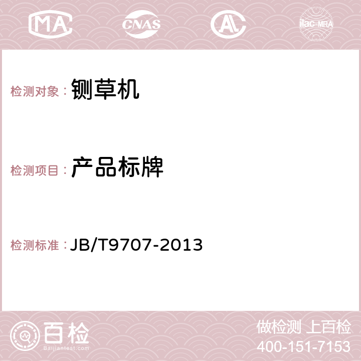 产品标牌 JB/T 9707-2013 铡草机