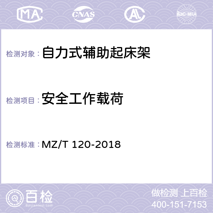 安全工作载荷 自立式辅助起床架 MZ/T 120-2018 4.4.2