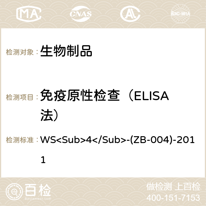 免疫原性检查（ELISA法） 中国药典2020 年版三部相应制品各论 WS<Sub>4</Sub>-(ZB-004)-2011