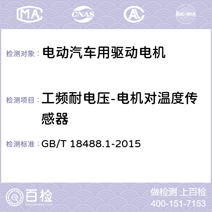 工频耐电压-电机对温度传感器 《电动汽车用驱动电机系统 第1部分：技术条件》 GB/T 18488.1-2015 5.2.8.2.2