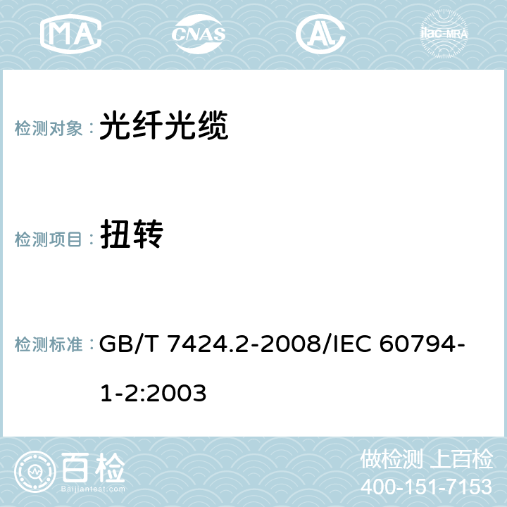 扭转 光缆总规范 第2部分：光缆基本试验方法 GB/T 7424.2-2008/IEC 60794-1-2:2003 11