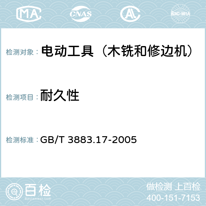 耐久性 手持式电动工具的安全 第2部分:木铣和修边机的专用要求 GB/T 3883.17-2005 17