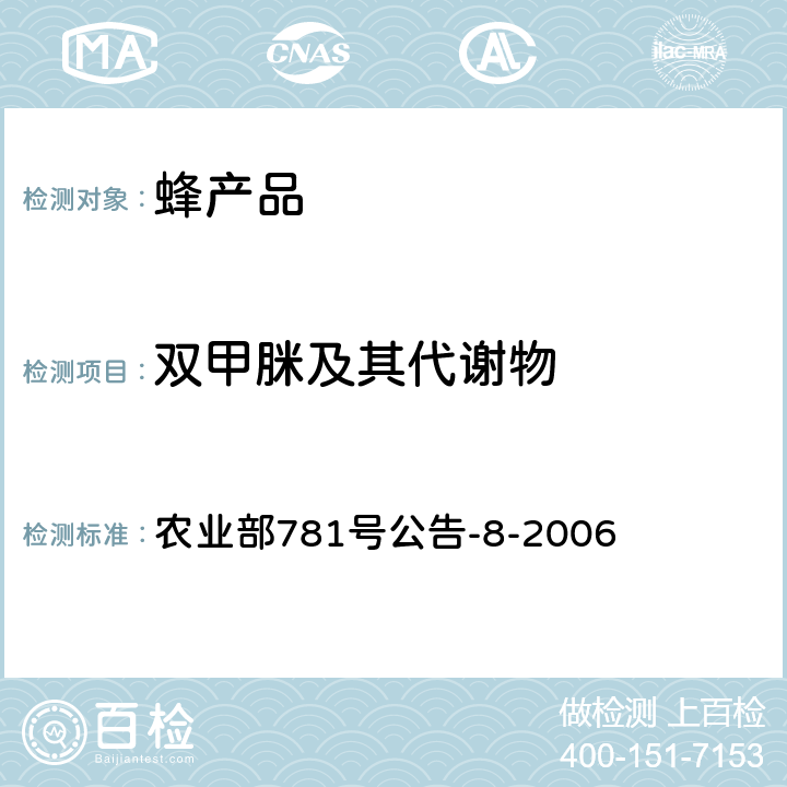 双甲脒及其代谢物 《蜂蜜中双甲脒残留量的测定 气相色谱-质谱法》 农业部781号公告-8-2006