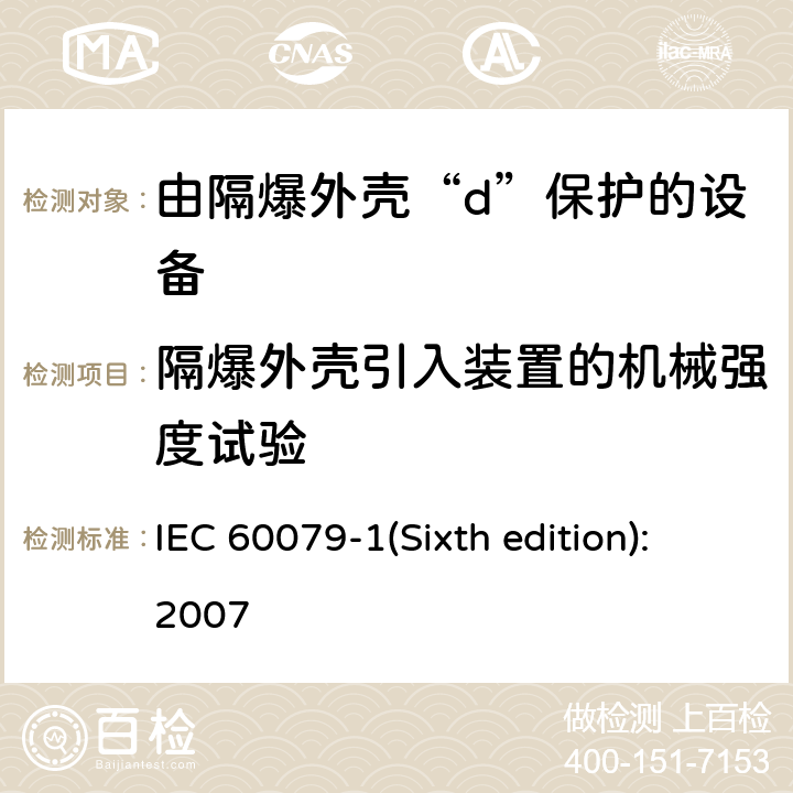 隔爆外壳引入装置的机械强度试验 爆炸性环境 第2部分：由隔爆外壳“d”保护的设备 IEC 60079-1(Sixth edition):2007 附录C.3.2