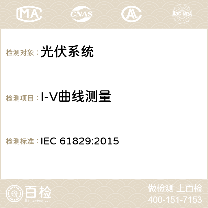 I-V曲线测量 IEC 61829-2015 光伏(PV)阵列 电流电压特性的现场测量