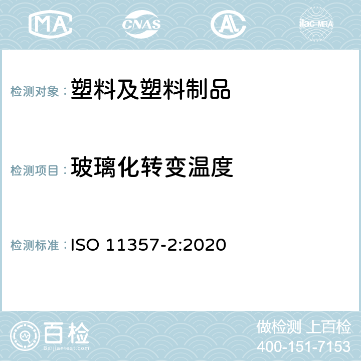玻璃化转变温度 塑料 差示扫描量热法(DSC).第2部分: 玻璃化转变温度和阶梯高度的测定 ISO 11357-2:2020