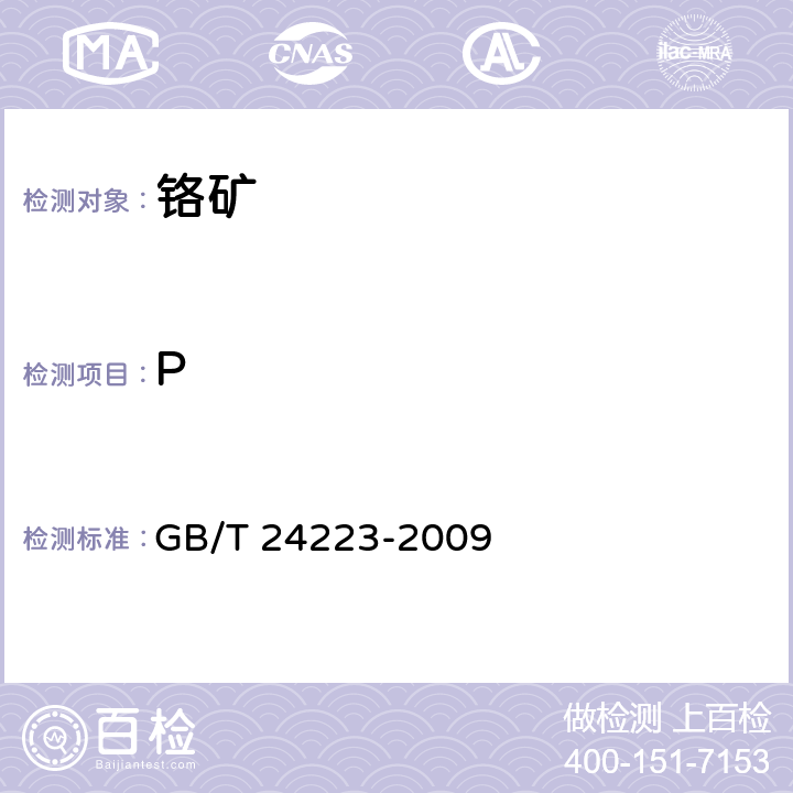 P GB/T 24223-2009 铬矿石 磷含量的测定 还原磷钼酸盐分光光度法