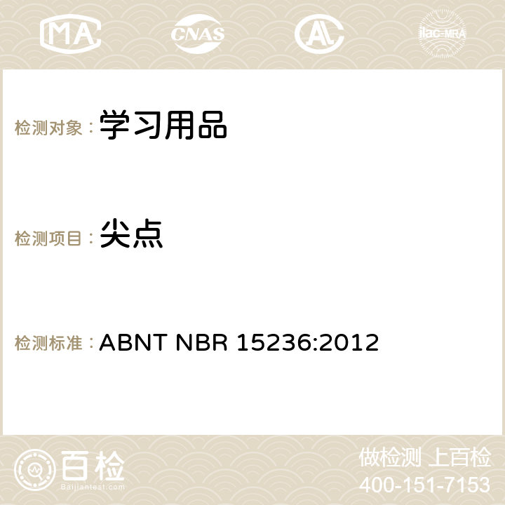 尖点 学习用品的技术安全标准 ABNT NBR 15236:2012 4.4