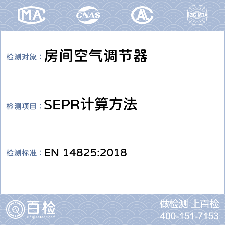 SEPR计算方法 空调器、液体冷却组和热泵，电驱动压缩机，用于空间制冷和制热--部分负荷条件下的测试以及季节能效的计算 EN 14825:2018 10