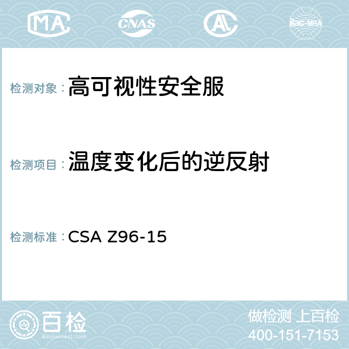 温度变化后的逆反射 高可视性安全服 CSA Z96-15 7.4.4