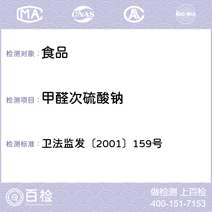 甲醛次硫酸钠 食品中甲醛次硫酸钠的测定 卫法监发〔2001〕159号