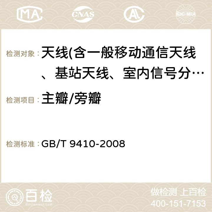 主瓣/旁瓣 移动通信天线通用技术规范 GB/T 9410-2008 5.3.2.4 b)