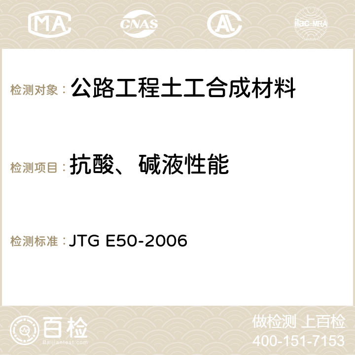 抗酸、碱液性能 公路工程土工合成材料试验规程 JTG E50-2006 T1162-2006