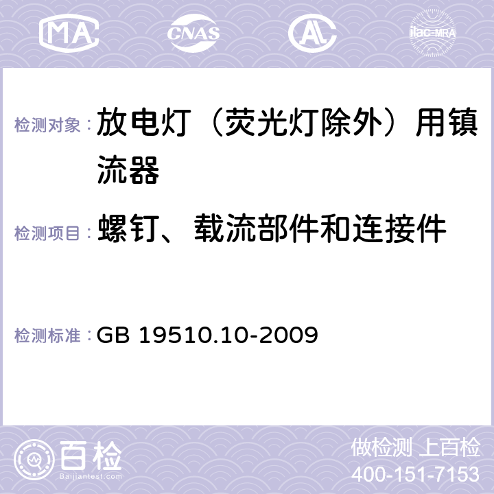 螺钉、载流部件和连接件 灯的控制装置 第2-9部分：放电灯（荧光灯除外）用镇流器的特殊要求 GB 19510.10-2009 19