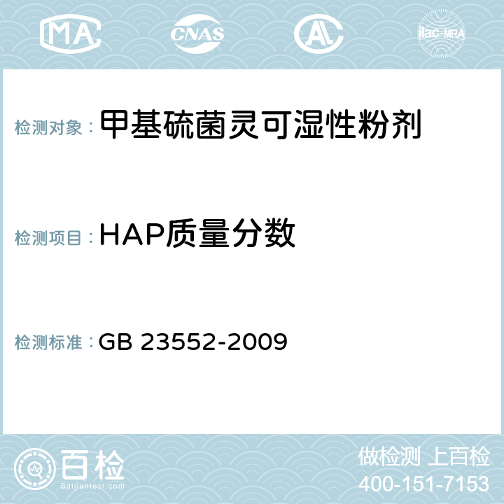 HAP质量分数 甲基硫菌灵可湿性粉剂 GB 23552-2009 4.4