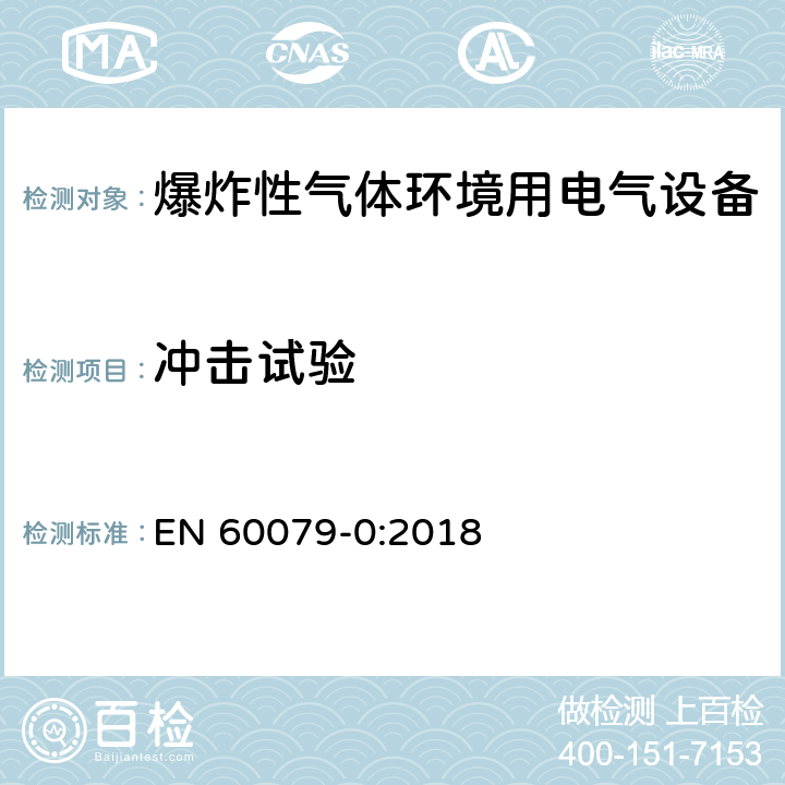 冲击试验 爆炸性环境设备 通用要求 EN 60079-0:2018 26.4.2