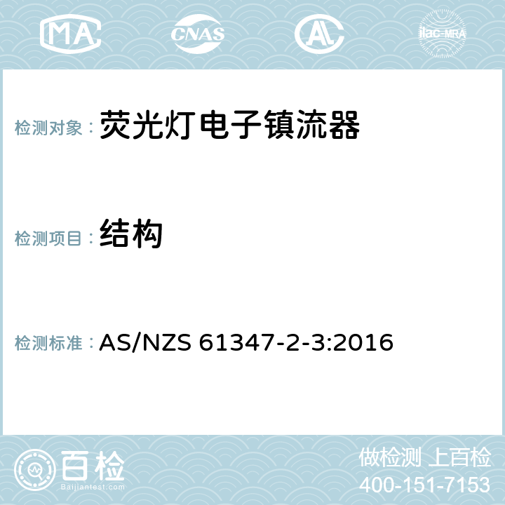 結構 燈的控制裝置第4部分：熒光燈用交流電子鎮流器 特殊要求 AS/NZS 61347-2-3:2016 18