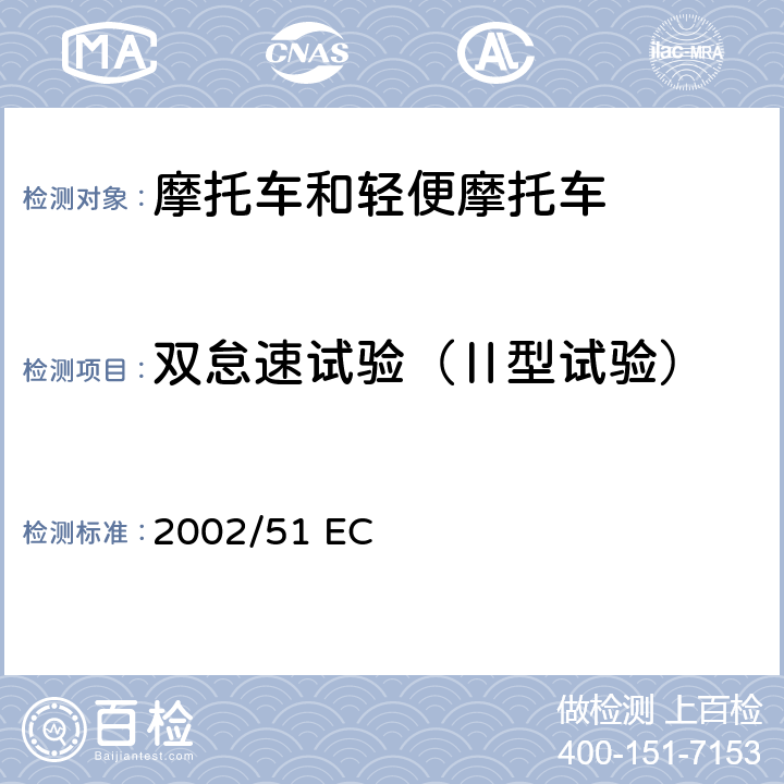 双怠速试验（Ⅱ型试验） 关于降低两轮或三轮摩托车污染物排放水平及对97/24 EC指令的修改 2002/51 EC 附录2.2.1.2