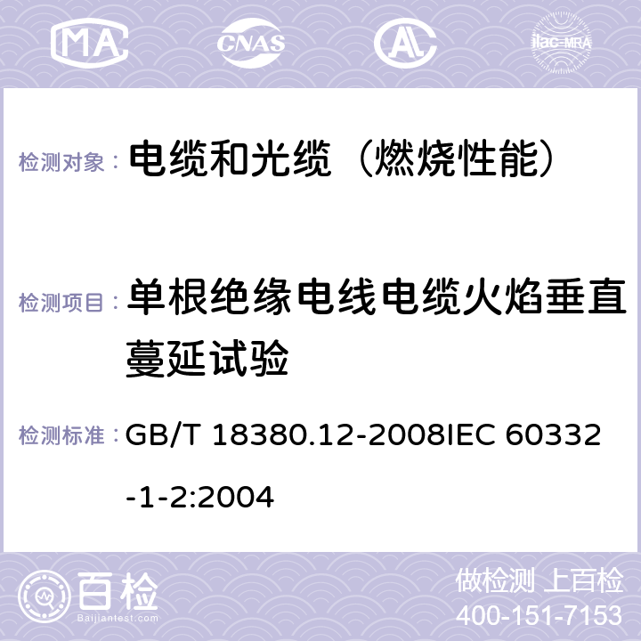 单根绝缘电线电缆火焰垂直蔓延试验 电缆和光缆在火焰条件下的燃烧试验 第12部分:单根绝缘电线电缆火焰垂直蔓延试验 1kW预混合型火焰试验方法 GB/T 18380.12-2008IEC 60332-1-2:2004