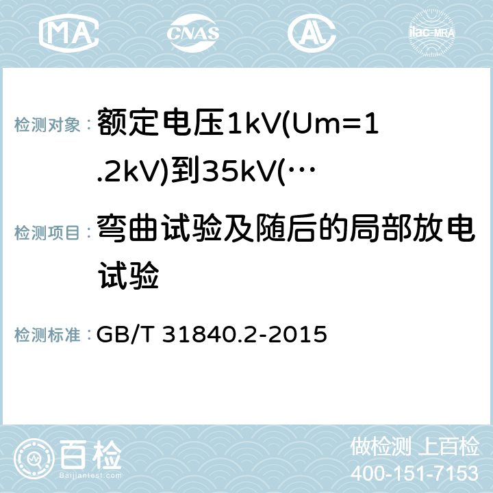 弯曲试验及随后的局部放电试验 额定电压1kV(Um=1.2kV)到35kV(Um=40.5kV) 铝合金芯挤包绝缘电力电缆 第2部分：额定电压6kv (Um=7.2kV)和30kV (Um=36kV)电缆 GB/T 31840.2-2015 17.2.4