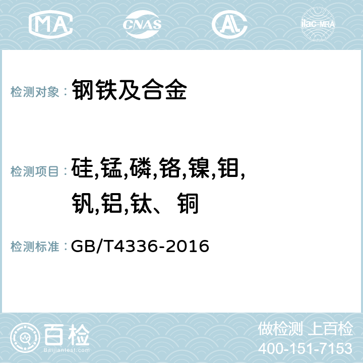 硅,锰,磷,铬,镍,钼,钒,铝,钛、铜 碳素钢和中低合金钢 多元素含量的测定火花放电原子发射光谱法（常规法） GB/T4336-2016