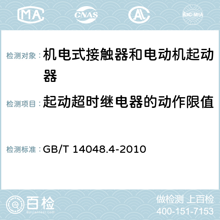 起动超时继电器的动作限值 GB/T 14048.4-2010 【强改推】低压开关设备和控制设备 第4-1部分:接触器和电动机起动器机电式接触器和电动机起动器(含电动机保护器)