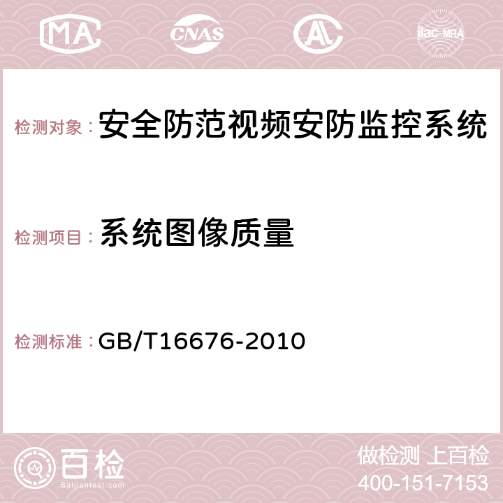 系统图像质量 《银行机构安全防范报警监控联网系统技术要求》 GB/T16676-2010 7.2