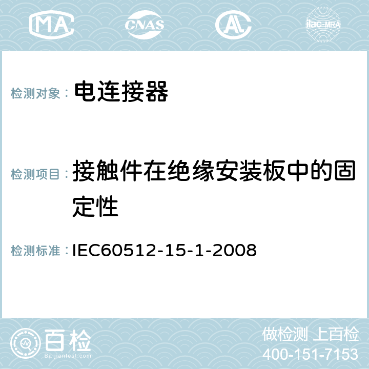 接触件在绝缘安装板中的固定性 IEC 60512-15-1-2008 电子设备用连接器 试验和测量 第15-1部分:连接器试验(机械) 试验15a:插入件中接触件固定